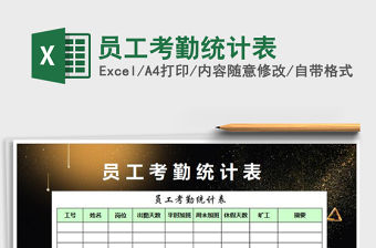 2021年員工考勤統(tǒng)計表免費(fèi)下載