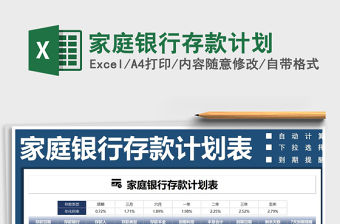 2021年家庭銀行存款計劃