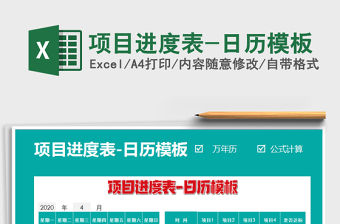 2022年項目進度表-日歷模板免費下載