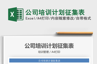 2021年公司培訓(xùn)計(jì)劃征集表