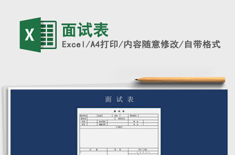 2021年面試表免費下載