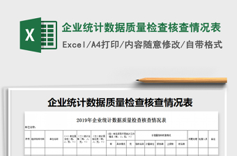 2022年企業(yè)統(tǒng)計(jì)數(shù)據(jù)質(zhì)量檢查核查情況表