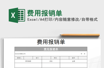 2021年費(fèi)用報(bào)銷單免費(fèi)下載