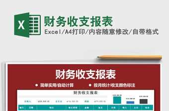 2021年財(cái)務(wù)收支報(bào)表