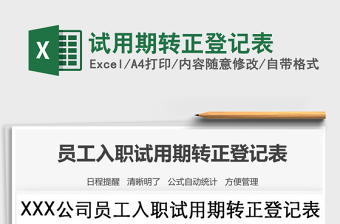 2021年試用期轉(zhuǎn)正登記表