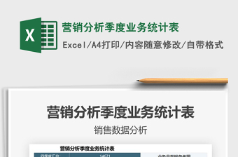 2021年?duì)I銷(xiāo)分析季度業(yè)務(wù)統(tǒng)計(jì)表