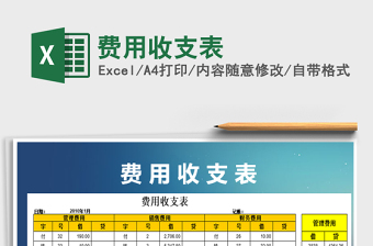 2022年費(fèi)用收支表