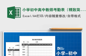 2022年小學初中高中教師考勤表（精致簡約）免費下載