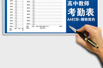 2022年小學(xué)初中高中教師考勤表（精致簡(jiǎn)約）免費(fèi)下載
