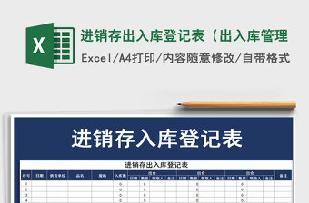 2021年進(jìn)銷存出入庫(kù)登記表（出入庫(kù)管理