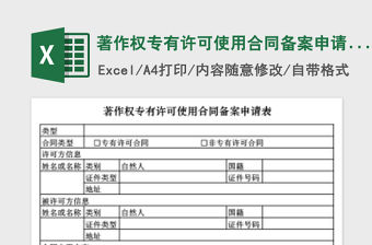 2021年著作權專有許可使用合同備案申請表免費下載