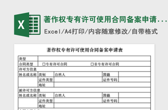 2021年著作權(quán)專有許可使用合同備案申請表免費(fèi)下載
