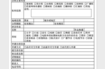 2021年著作权专有许可使用合同备案申请表免费下载