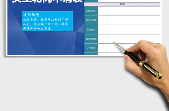 2022年員工輪崗申請表免費下載