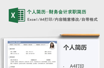2021年個人簡歷-財務會計求職簡歷