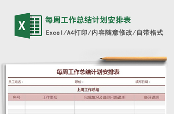 2022员工每周工作安排计划表