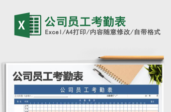 2021年公司員工考勤表