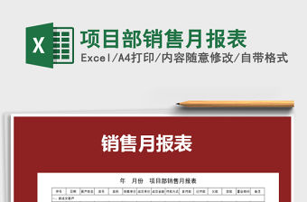 2021年項目部銷售月報表免費下載