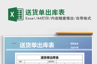 2021年送貨單出庫表