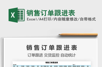 2021年銷售訂單跟進表