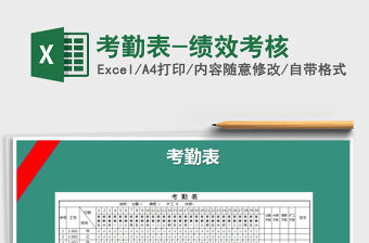 2021年考勤表-績效考核