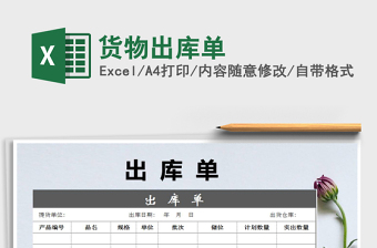 2021年貨物出庫(kù)單免費(fèi)下載