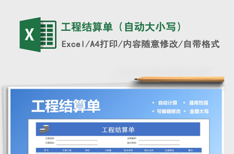 2021年工程結(jié)算單（自動(dòng)大小寫）