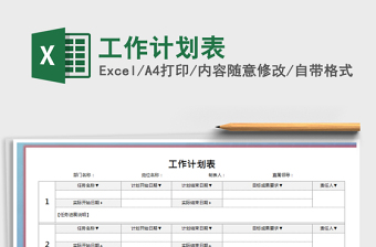 2021年工作計劃表免費下載