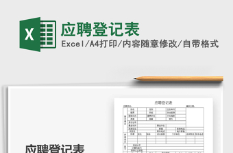 2021年應(yīng)聘登記表