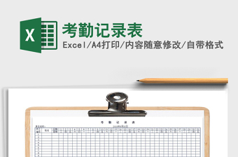 2021年考勤記錄表免費(fèi)下載