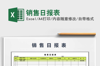 2021年銷售日報表免費下載