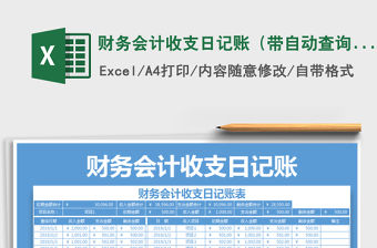 2021年財務會計收支日記賬（帶自動查詢功能）