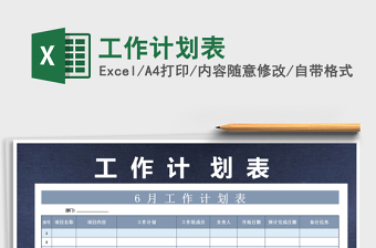 2021年工作計(jì)劃表免費(fèi)下載