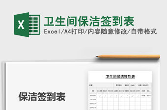 2021年衛(wèi)生間保潔簽到表