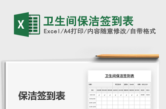 2021年衛(wèi)生間保潔簽到表
