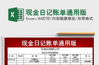 2021年現(xiàn)金日記賬單通用版