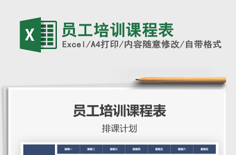 2021年員工培訓課程表