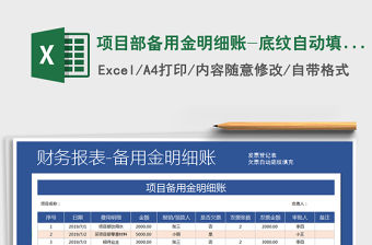 2022年項目部備用金明細賬-底紋自動填充