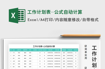 2021年工作計劃表-公式自動計算