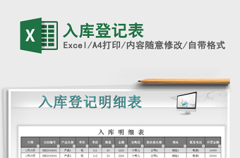 2022年入庫登記表免費(fèi)下載