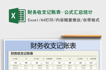 2022年財(cái)務(wù)收支記賬表-公式匯總統(tǒng)計(jì)免費(fèi)下載