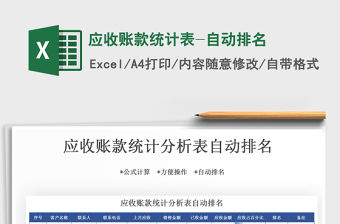 2021年應收賬款統計表-自動排名