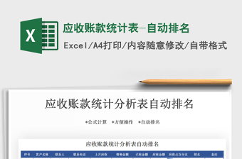 2021年應(yīng)收賬款統(tǒng)計(jì)表-自動排名