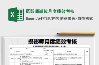 2022年攝影師崗位月度績效考核免費下載