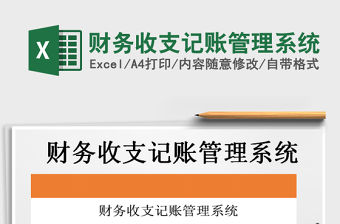 2022年財務收支記賬管理系統免費下載