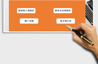 2022年財務收支記賬管理系統免費下載