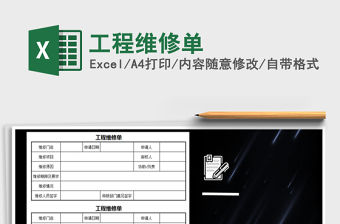 2021年工程維修單