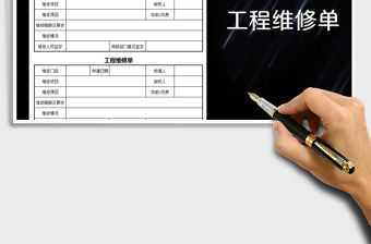 2021年工程維修單