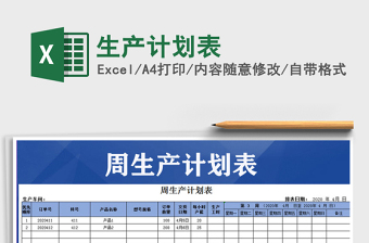 2022年生產(chǎn)計劃表免費下載
