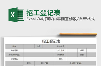2021年招工登記表免費(fèi)下載